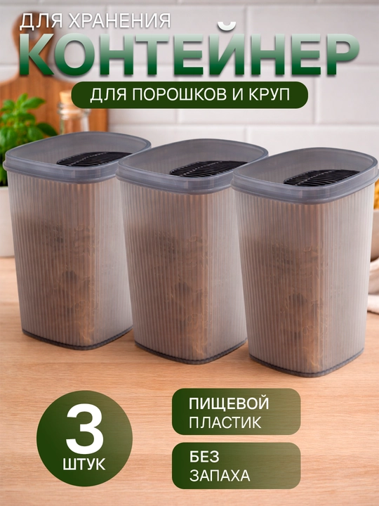 Контейнер пластиковый, для хранения сыпучих продуктов, круп, порошка, бытовой химии - 