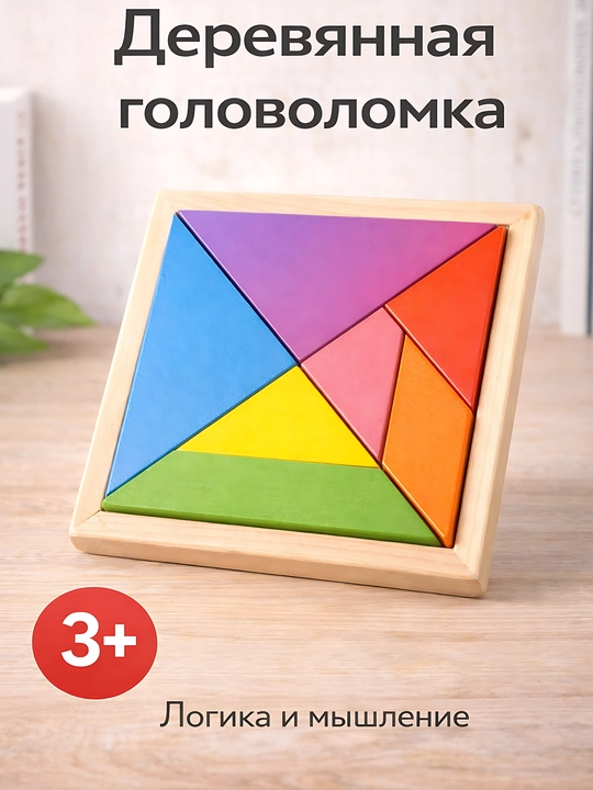 Rivojlantiruvchi yog‘och tangram boshqotirma, bolalar uchun mantiqiy o‘yin - 