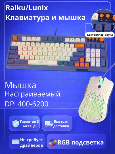 RaikuT98/LUNIX клавиатура и мышка для игр и офиса