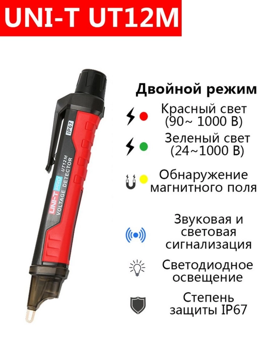 Бесконтактный индикатор напряжения UNI-T UT12M - 
