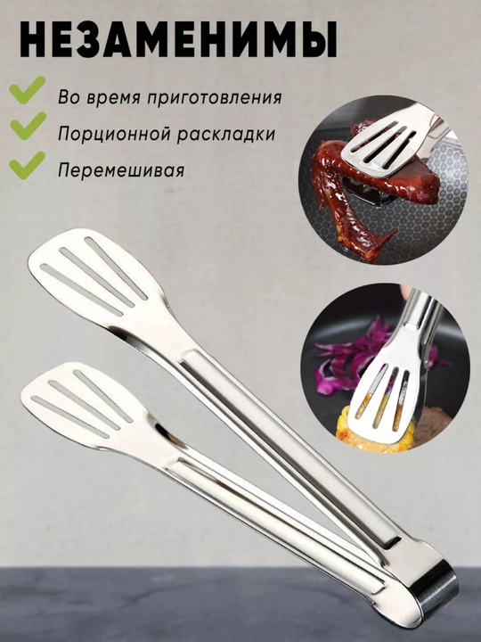 Кухонные щипцы с силиконовыми наконечниками, из нержавеющей стали