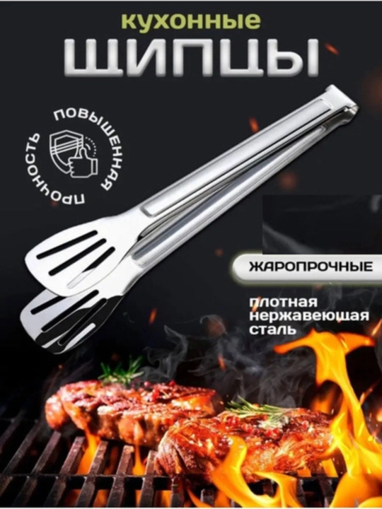 Кухонные щипцы с силиконовыми наконечниками, из нержавеющей стали