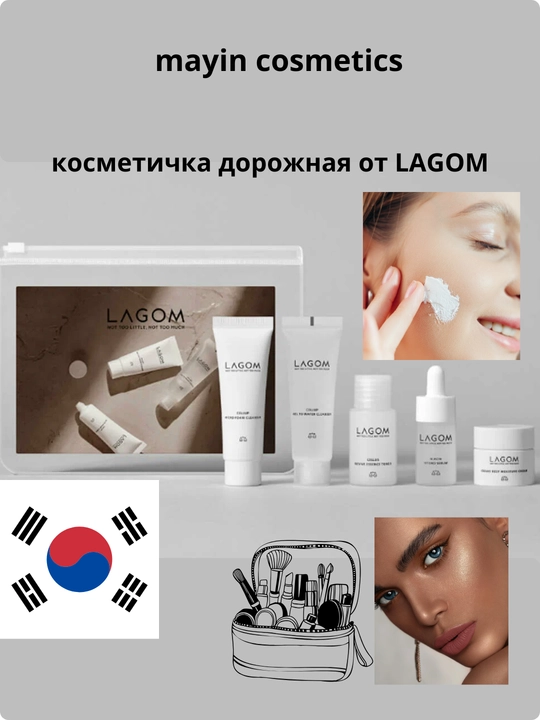 LAGOM TRAVEL KIT корейский дорожный набор для лица, очищение и увлажнение, 5 средств 