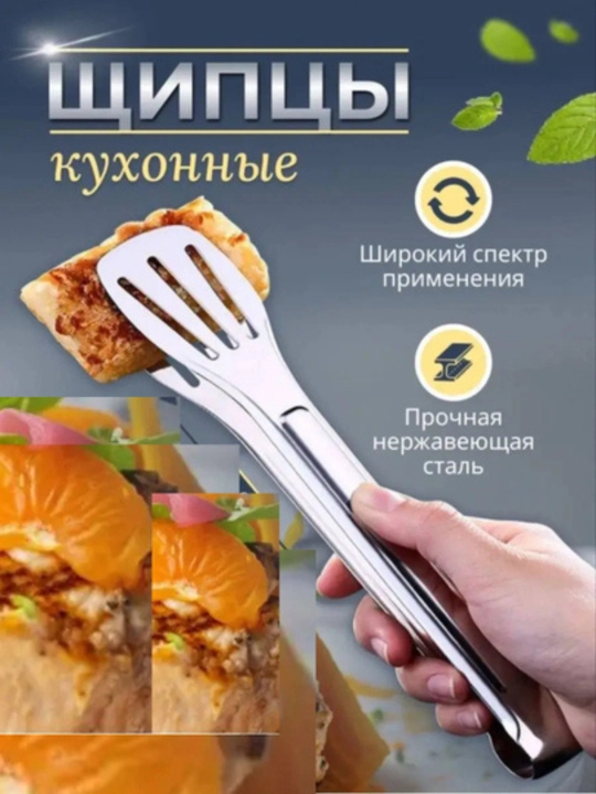 Кухонные щипцы с силиконовыми наконечниками, из нержавеющей стали - 