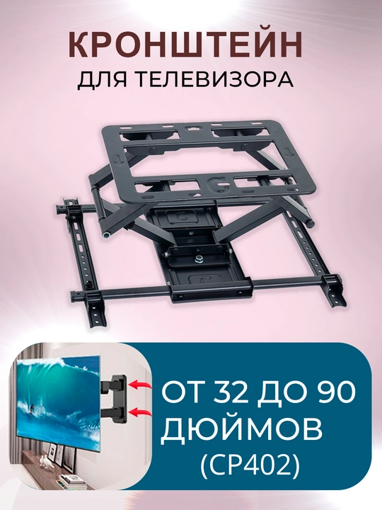 Кронштейн для телевизора, угловой, 90° и 180°