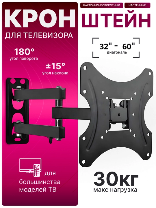 Кронштейн для телевизора, угловой, 90° и 180°