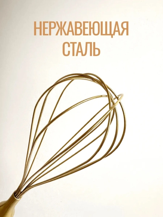 Венчик для взбивания – нержавеющий, золотистый, с деревянной ручкой
