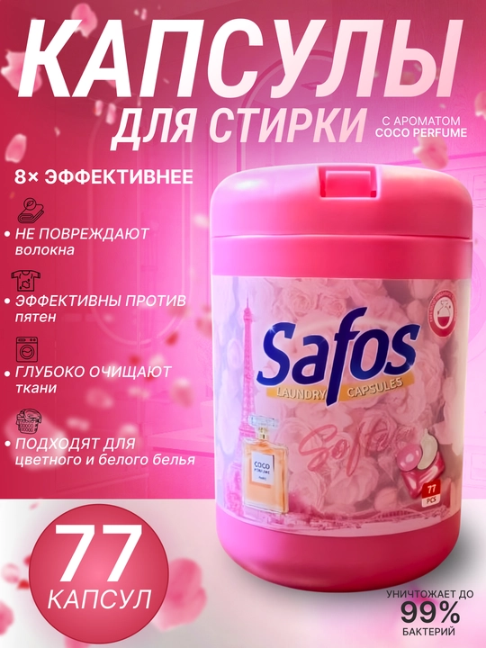 Капсулы для стирки Safos, для цветного, чёрного и белого белья, концентрированное средство - 