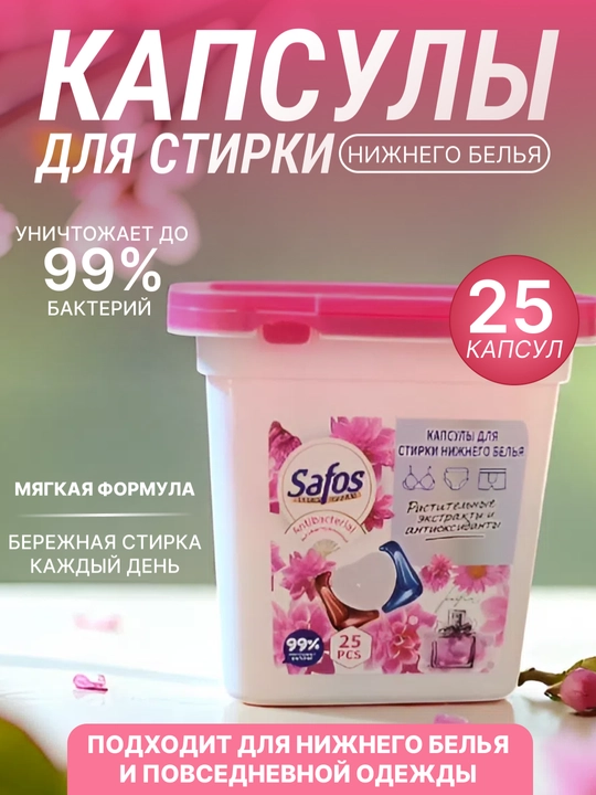 Капсулы для стирки Safos, для цветного, чёрного и белого белья, концентрированное средство