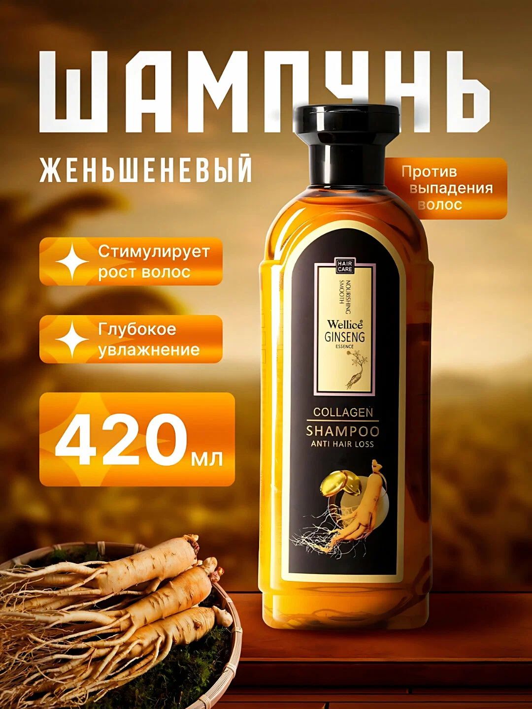 Шампунь против выпадения волос с женьшенем Wellice Ginseng Collagen, 420 мл. - 