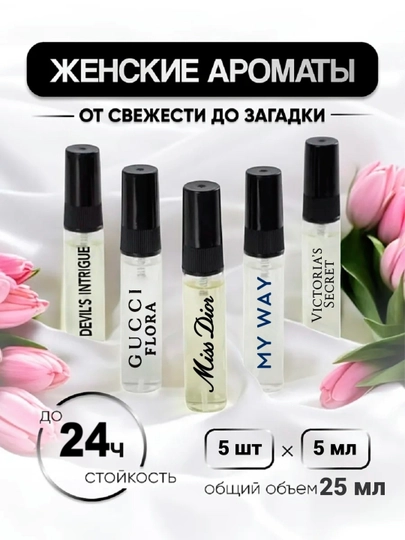 Набор духов для женщин My Way, Miss dior, Gucci Flor, духи женские, подарок — SISTERH-DIORNABOR5TA-5ml
