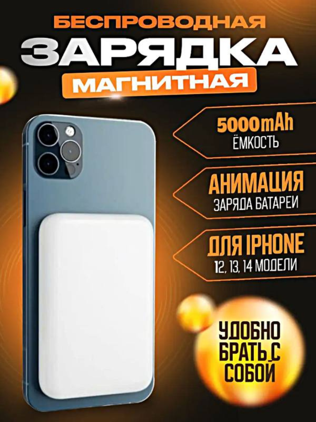 Внешний аккумулятор MAGSAFE 5000 мАч для iPhone - 