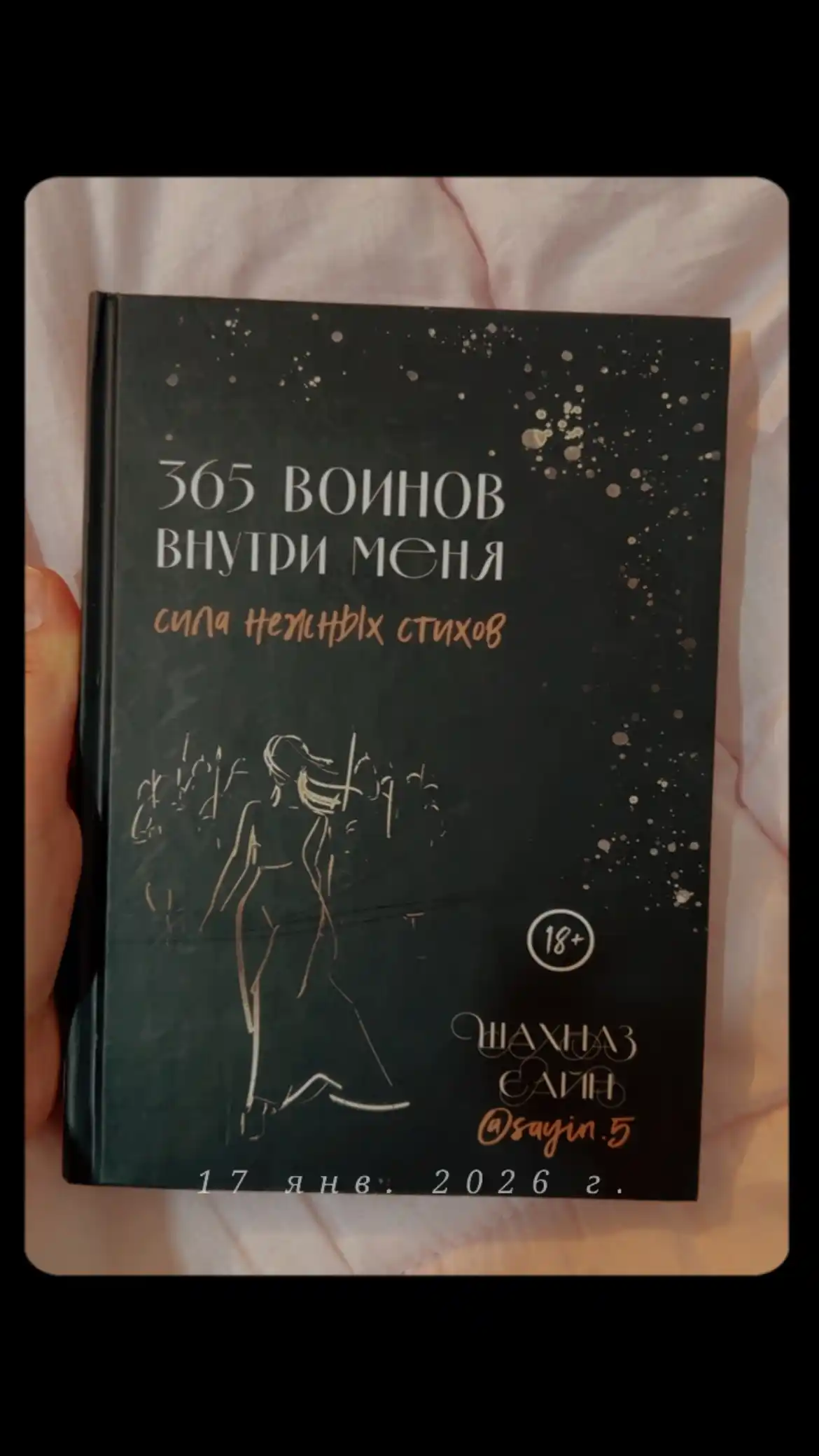 365 Воинов внутри меня, Сила нежных стихов, Шахназ Сайн