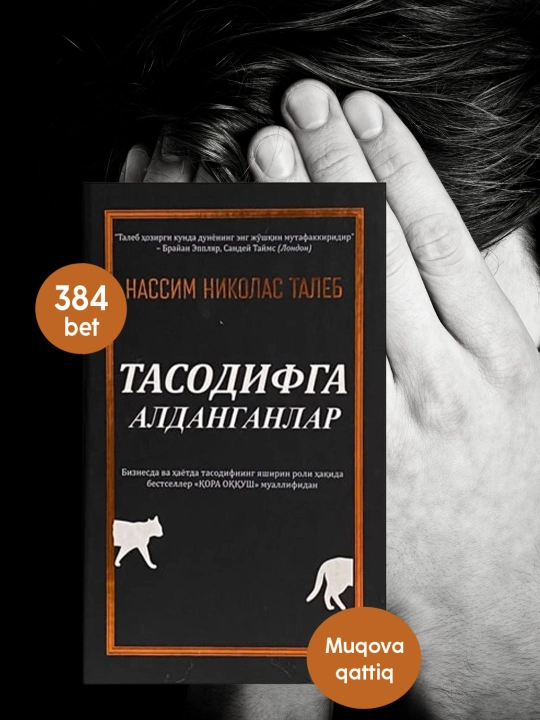 Нассим Николас Талеб "Тасодифга алданганлар" Бизнес ва ҳаётда муваффақият - 