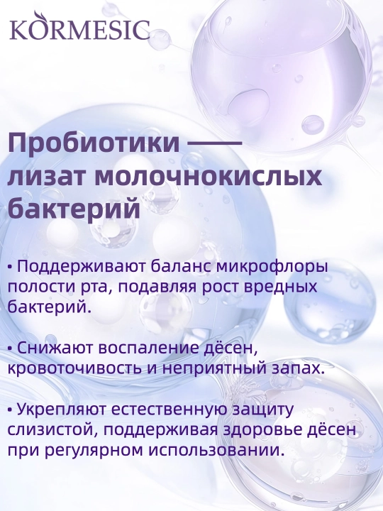 Зубная паста KORMESIC с пробиотиками для десен