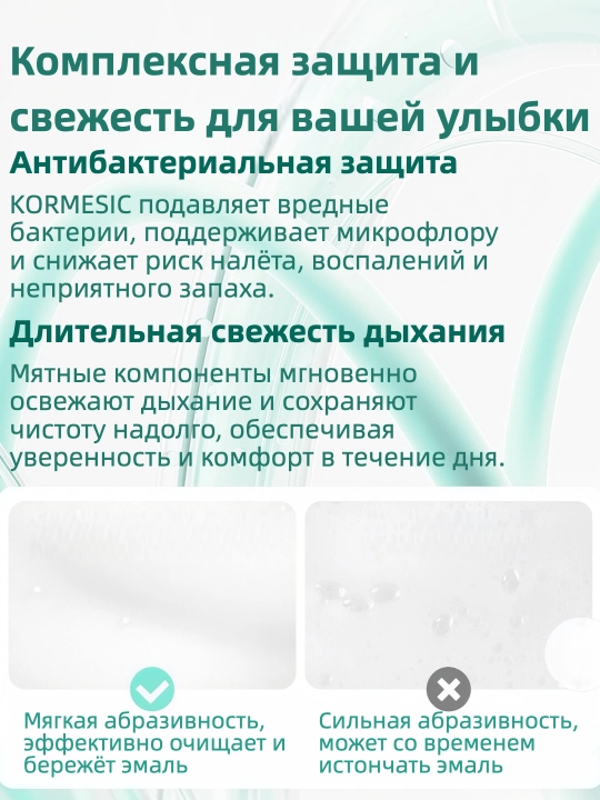 Антибактериальная зубная паста KORMESIC, с освежающей мятой