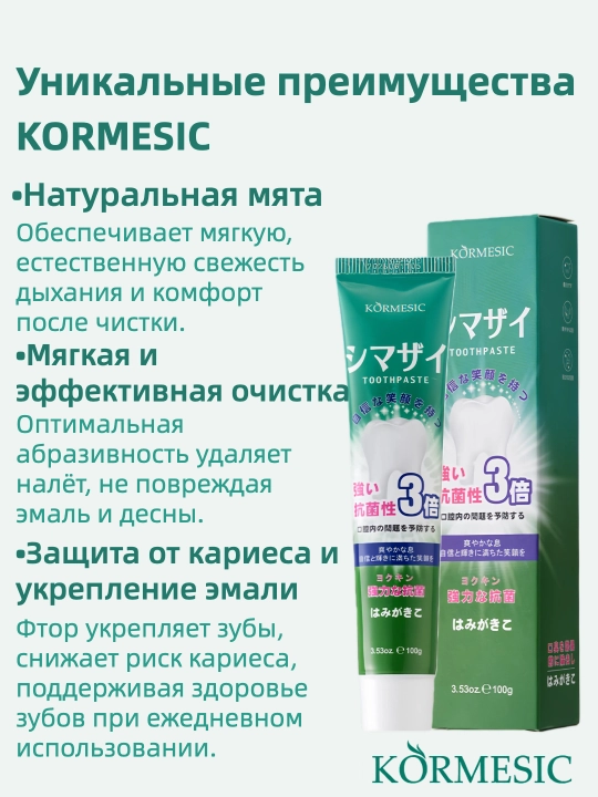 Антибактериальная зубная паста KORMESIC, с освежающей мятой