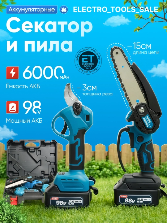 Электропила + секатор аккумуляторный - 
