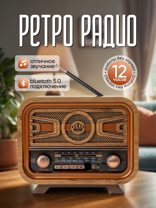 Ретро радиоприемник, от сети и батареек, Bluetooth колонка