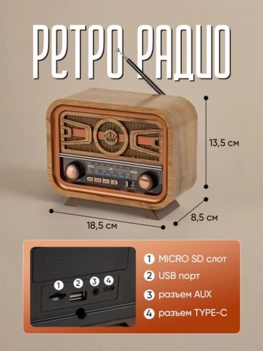 Ретро радиоприемник, от сети и батареек, Bluetooth колонка