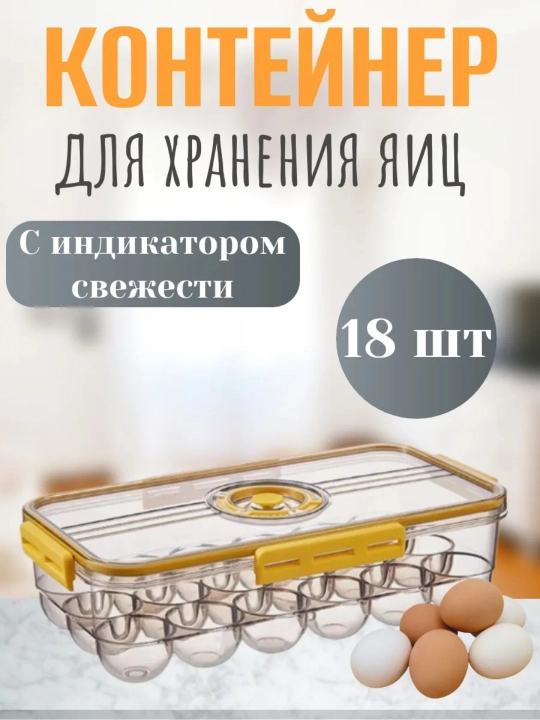 Контейнер для хранения яиц, автоматический лоток для яиц, лоток для яиц