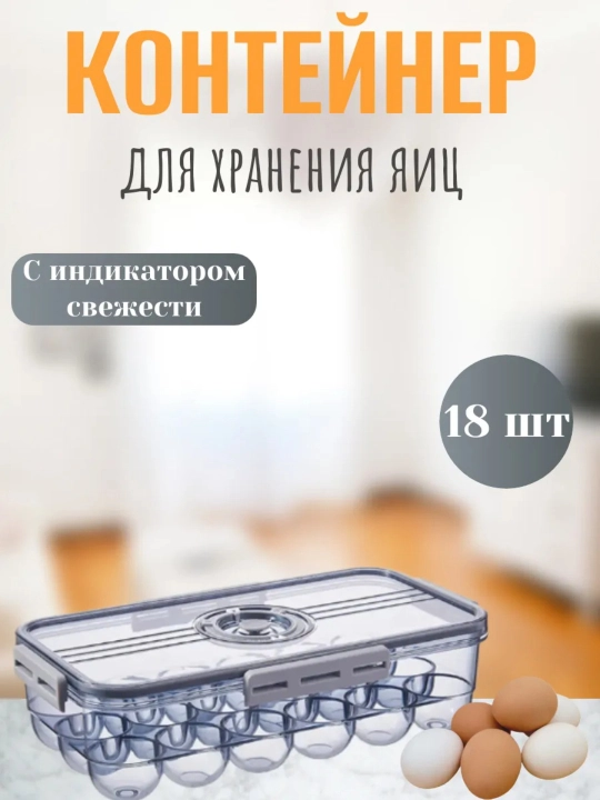 Контейнер для хранения яиц, автоматический лоток для яиц, лоток для яиц