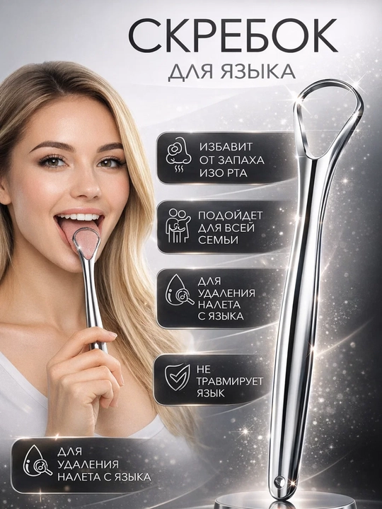 Скребок для языка металлический, очиститель языка для гигиены полости рта