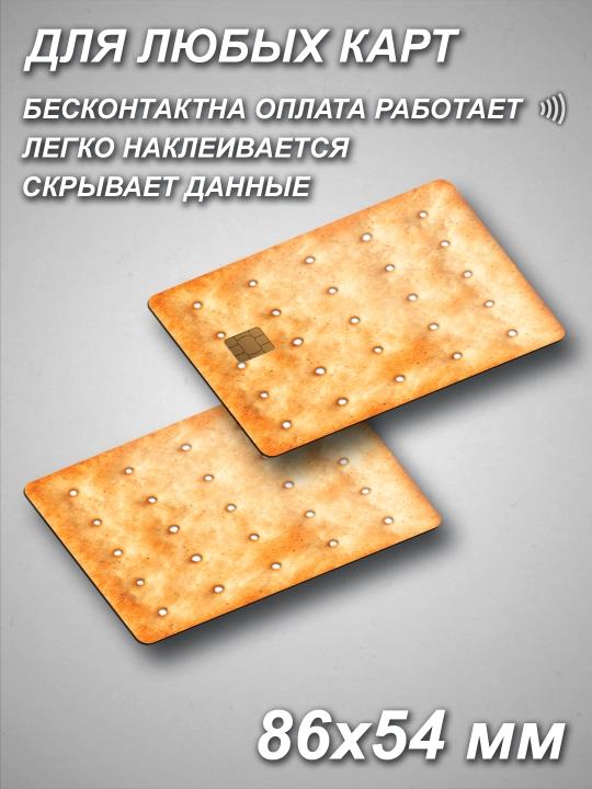 Наклейки на пластиковые карты