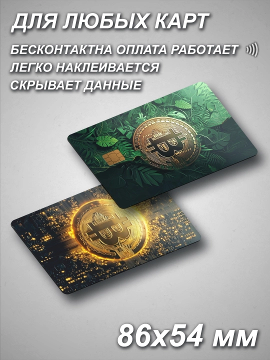 Наклейки на пластиковые карты