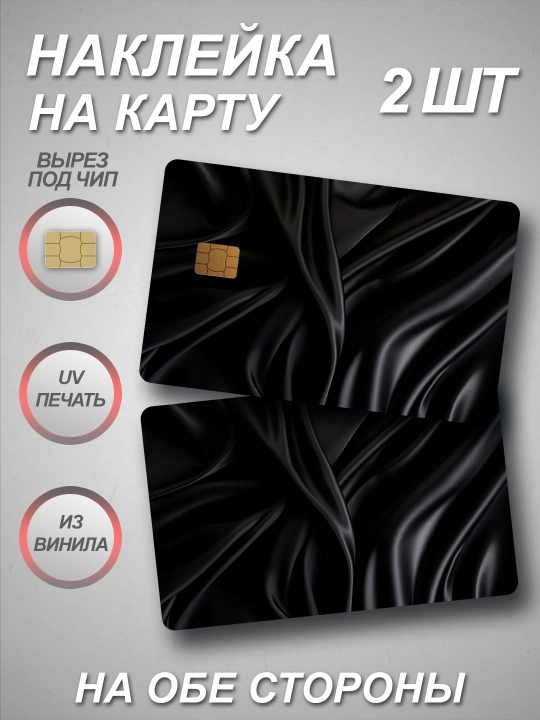 Наклейки на пластиковые карты - 
