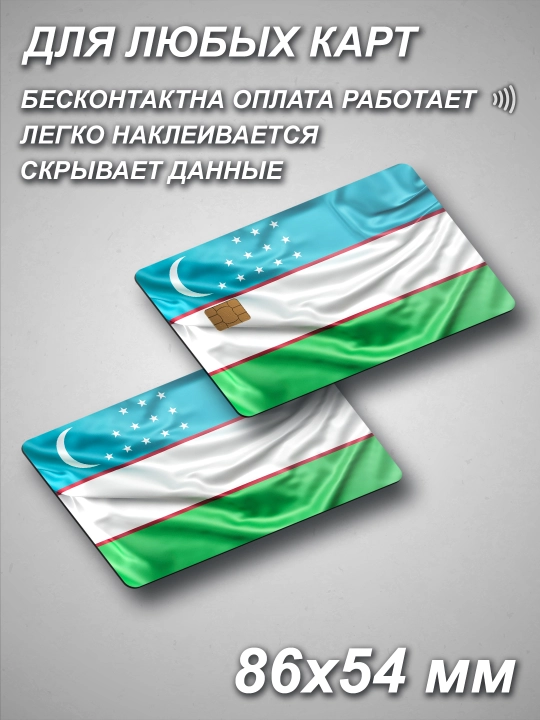 Наклейки на пластиковые карты