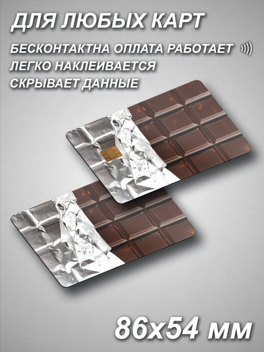 Наклейки на пластиковые карты