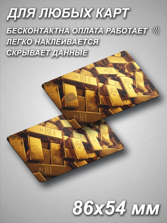 Наклейки на пластиковые карты