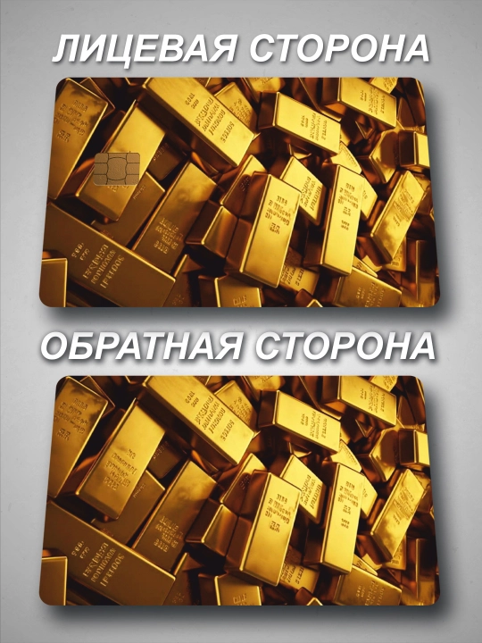 Наклейки на пластиковые карты