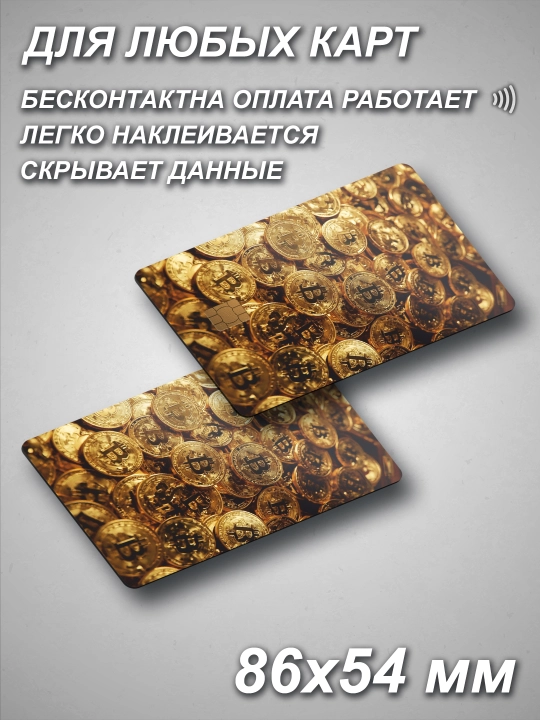 Наклейки на пластиковые карты