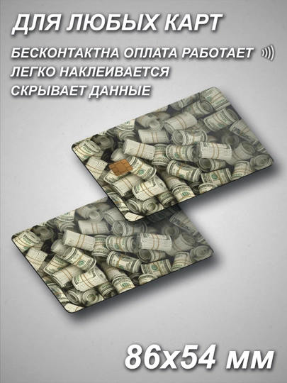 Наклейки на пластиковые карты