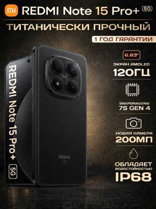Смартфон Redmi Note 15 Pro Plus 5G — 200 Мп, AMOLED 1.5K, 6500 мАч, 100 Вт, IP68 - 
