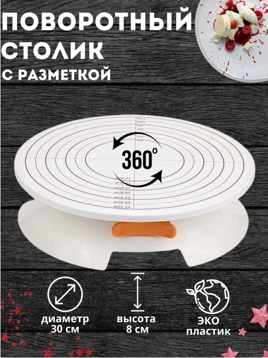 Подставка для торта, вращающаяся, с разлиновкой d30, высота 8 см, ширина 30 см, тортница - 
