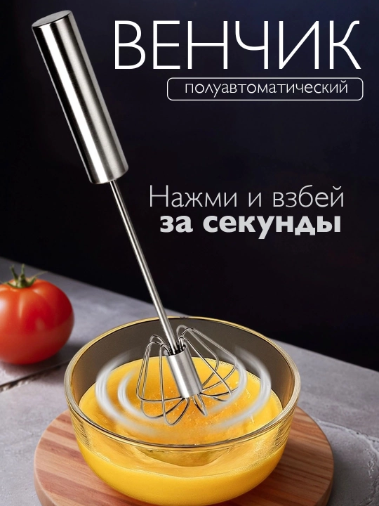 Венчик для взбивания, ручной, нажимной