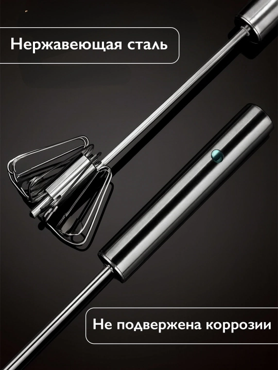 Венчик для взбивания, ручной, нажимной