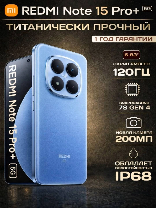 Смартфон Redmi Note 15 Pro Plus 5G — 200 Мп, AMOLED 1.5K, 6500 мАч, 100 Вт, IP68 - 