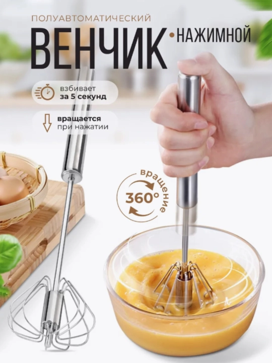 Венчик для взбивания, ручной, нажимной - 