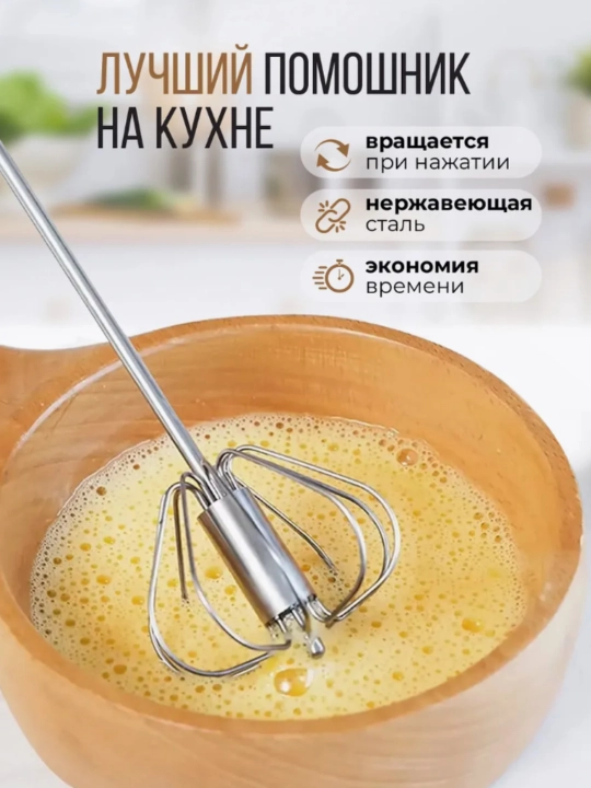 Венчик для взбивания, ручной, нажимной