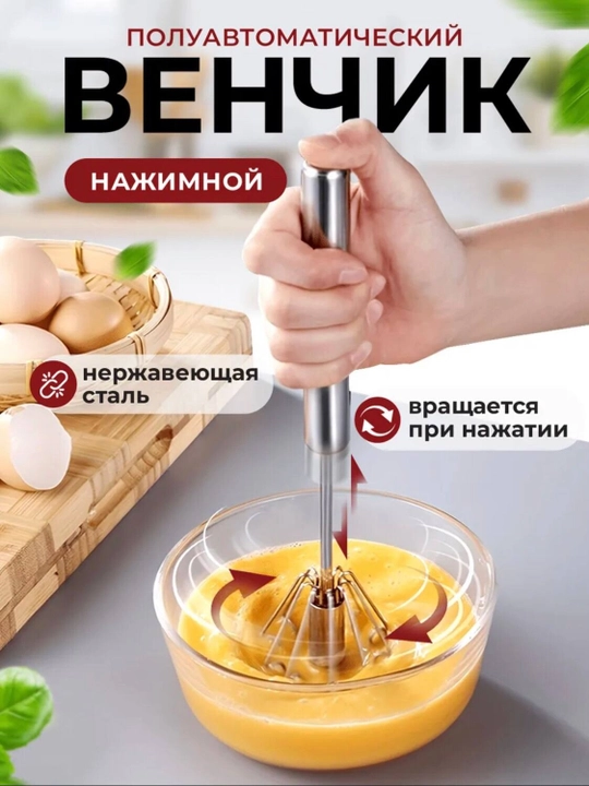 Венчик для взбивания, ручной, нажимной