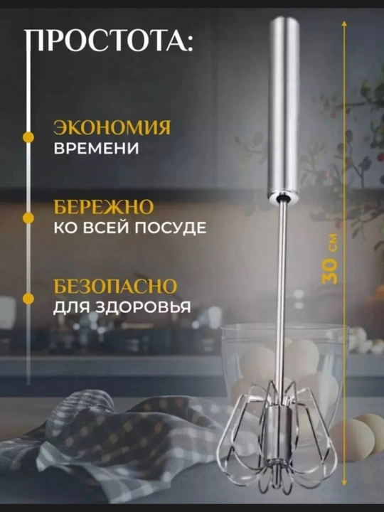 Венчик для взбивания, ручной, нажимной