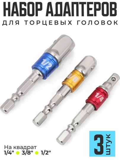 Адаптер для шуруповерта под головки, 3 шт — AVTOVA7-АДАПТЕР3ШТ223