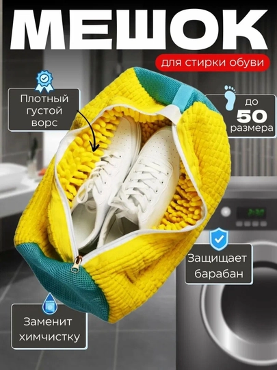 Мешок для стирки обуви и кроссовок в стиральной машине, из микрофибровой сетки