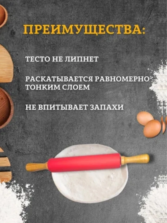 Скалка, с силиконовым покрытием и деревянными ручками, для раскатки теста