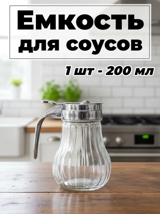 Souslar uchun sig‘im 1 dona - 200 ml - 