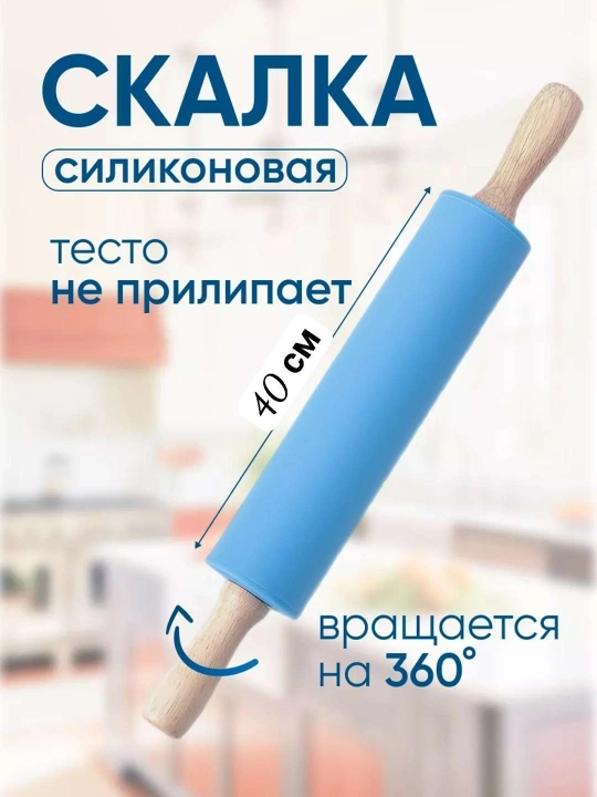 Xamirni yoyish uchun silikon qoplamali va yog‘och dastali skalka - 